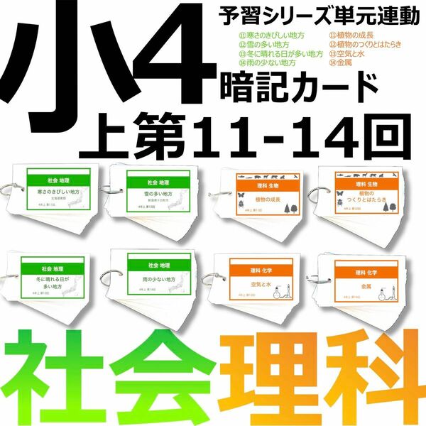 中学受験 暗記カード【4年上 社会・理科 11-14回】組分けテスト対策 予シリ