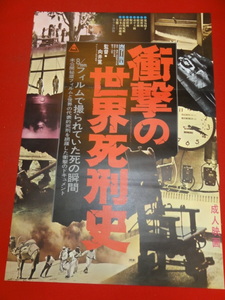 ub33837『衝撃の世界死刑史』B2判ポスター 向江寛城 向井寛 芥川たかし 日下武史