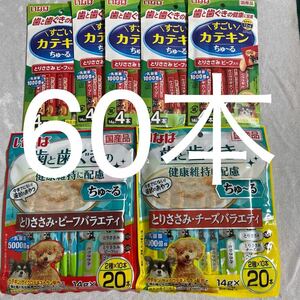 「即決2050円」いなば　歯と歯ぐきの健康に配慮　ちゅーる　とりささみチーズバラエティ　ビーフバラエティ　すごいカテキン　ちゅ〜る