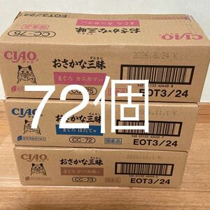 「即決7500円」いなば　おさかな三昧　3種　72個　 チャオ缶　まぐろ　ほたて　かつお節　カニカマ　