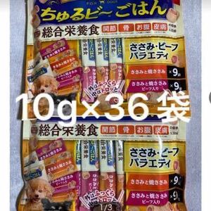 「即決1700円」いなば　ちゅるビーごはん　ささみビーフバラエティ　10g×36袋　ちゅるビ〜　総合栄養食　バラ梱包　ちゅるビー　