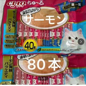 「即決3000円」いなば　チャオ　ちゅ〜る　サーモン海鮮バラエティ　14g 3種80本　ちゅーる　チュール　猫　