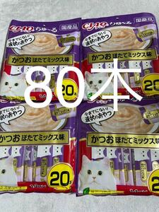 「即決3000円」いなば　チャオ　ちゅ〜る　かつおほたてミックス味　14g×20本入× 4袋　ちゅーる　チュール　猫　