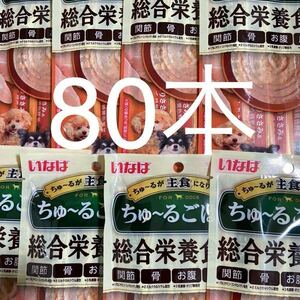 「即決2200円」いなば　ちゅ〜るごはん　総合栄養食　とりささみ＆チーズ緑黄色野菜　14g×80本　ちゅーるごはん　犬　ちゅーる　バラ梱包