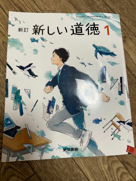 東京書籍　新しい道徳1　中1