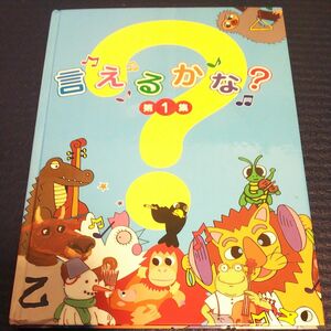 言えるかな？ 第１集 【七田式教材：しちだ右脳教育】 【対象年齢 １歳〜４歳】