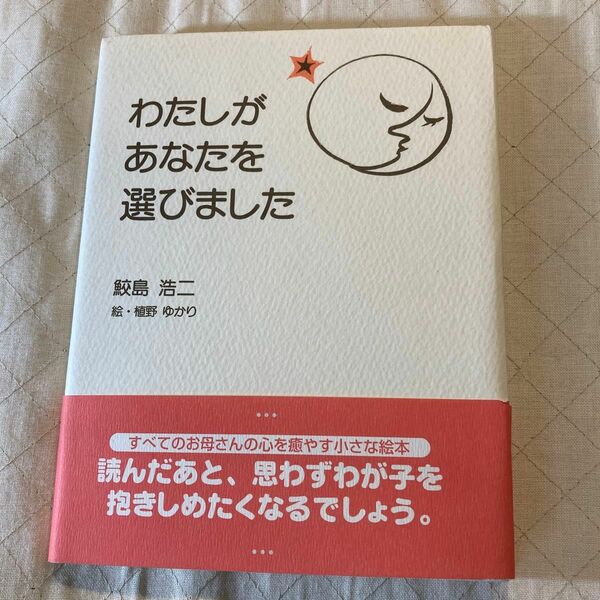 わたしがあなたを選びました　鮫島浩二　すべてのお母さんの心を癒す　小さな絵本 帯付き