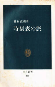 ◆◆即決◆◆時刻表の旅　　種村直樹著◆◆