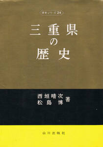 ◆◆即決◆◆三重県の歴史　西垣晴次　松島博著◆◆