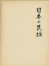 ◆◆◆日本の民話２１　長崎篇　天草篇　吉松祐一編　浜名志松編　◆◆◆!!_画像1