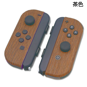 Nintendo Switch 任天堂 スイッチ ジョイコン 用 Joy-Con スキンシール 保護カバー リアル 木目調 側面対応 簡単貼付け 茶色