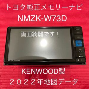 2022年地図データ トヨタ純正 メモリーナビ NMZK-W73D フルセグTV Bluetooth DVD （アンテナ類欠品）中古美品♪