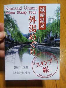 城崎 城崎温泉 外湯めぐり スタンプ帳 川口屋 城崎リバーサイドホテル さとの湯 地蔵湯 柳湯 一の湯 御所の湯 まんだら湯 鴻の湯 2023年7月