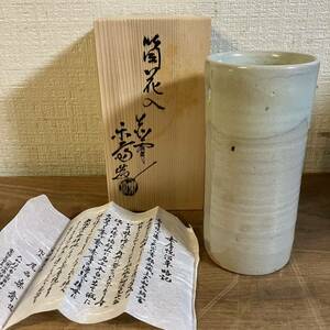 A 尾西楽齋 造 茶入 赤膚焼 筒花入 茶道具 陶器 骨董 古美術 共箱