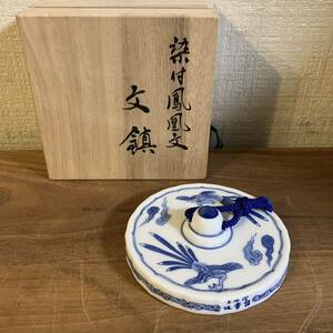 A 十四代 辻常陸 作 染付 鳳凰文 文鎮 陶器 茶道具 骨董 古美術 共箱