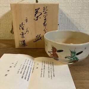 A 伊藤隆雲作 京焼 大原野窯 乾山 色絵 節分 茶碗 陶器 茶道具 茶道 共箱 抹茶 お茶 茶芸 骨董 古美術 