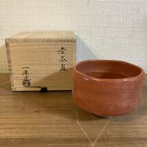 A 一楽作 赤茶碗 陶器 茶道具 茶道 共箱 抹茶 お茶 茶芸 骨董 古美術 _画像1