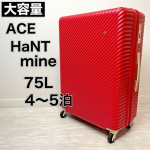 ace エース HaNT mine ハント マイン 75L スーツケース 4輪 大容量 海外 TSAロック