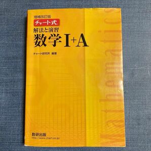 チャート式解法と演習数学１＋Ａ 増補改訂版/数研出版/数研出版編集部 （単行本）