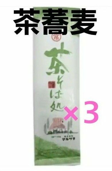 茶蕎麦 3袋セット