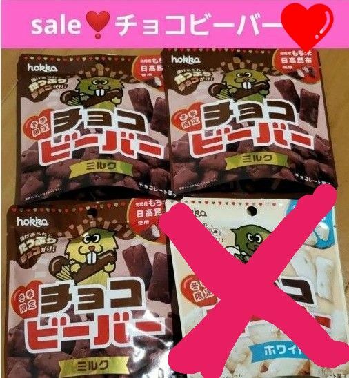 限定 チョコビーバー 3袋セット 大特価！