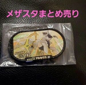 ポケモンメザスタ メザスタ アルセウス その他まとめ売り