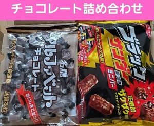 ブラックサンダー アルファベットチョコレート チョコ菓子セット ビッグシェアパック ブラックサンダーミニバー チョコレート