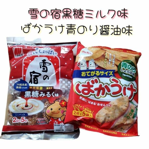 雪の宿 黒糖ミルク味 ばかうけ青のりしょうゆ お菓子アソート セット 詰め合わせ 沖縄 おつまみ