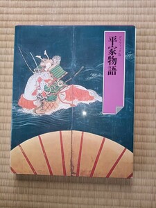 世界文化社　日本の古典　平家物語