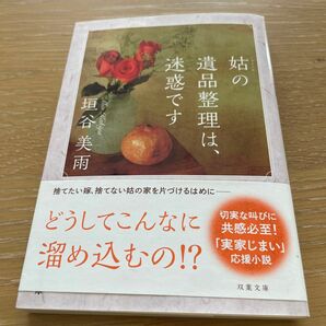 姑の遺品整理は、迷惑です （双葉文庫　か－３６－０９） 垣谷美雨／著