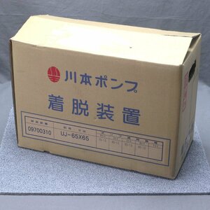 【工具等】川本製作所　川本ポンプ 着脱装置 09700310 UJ-65×65　未使用品