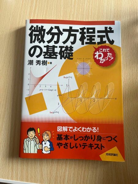 これでわかった！　微分方程式の基礎