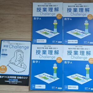 数学　授業理解　演習Challenge難関コース　5冊セット