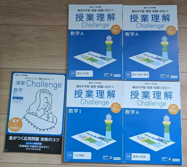 数学　授業理解　演習Challenge難関コース　5冊セット