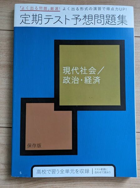 進研ゼミ高校講座　定期テスト予想問題集　現代社会　政治・経済