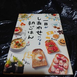 「一日がしあわせになる朝ごはん」