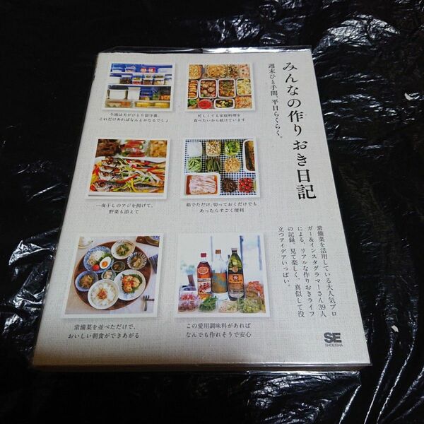 「みんなの作りおき日記 週末ひと手間、平日らくらく。」