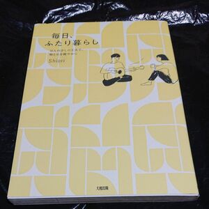 毎日、ふたり暮らし　ほんの少しの工夫で、物と心を軽やかに （ほんの少しの工夫で、物と心を軽やかに） Ｓｈｉｏｒｉ／著