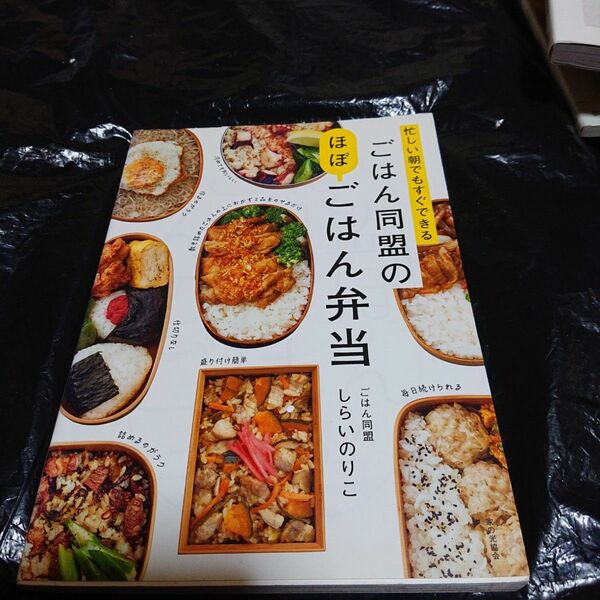 「忙しい朝でもすぐできる ごはん同盟のほぼごはん弁当」しらい のり