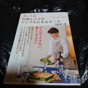 タニア式台所しごとがシンプルになるルール 門倉多仁亜／著