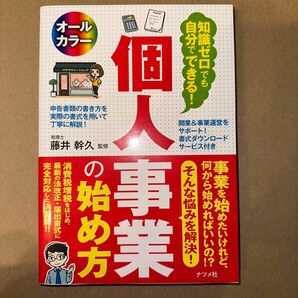 知識ゼロでも自分でできる！個人事業の始め方　オールカラー （知識ゼロでも自分でできる！） 藤井幹久／監修