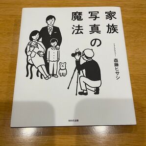家族写真の魔法 森藤ヒサシ/著