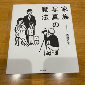 家族写真の魔法 森藤ヒサシ／著