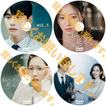 私の夫と結婚して D672 「i」 DVD 「my」 【韓国ドラマ】 「me」_画像3