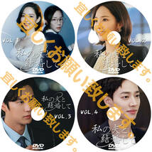 私の夫と結婚して D672 「i」 DVD 「my」 【韓国ドラマ】 「me」_画像2