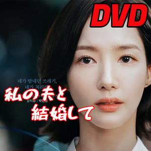 私の夫と結婚して D672 「i」 DVD 「my」 【韓国ドラマ】 「me」