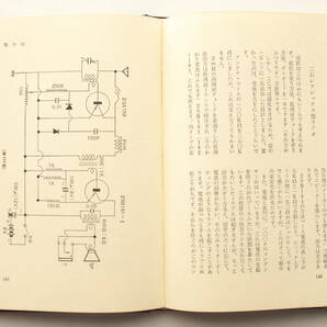 ★ 書籍 ★ トランジスタ・ラジオ 修理・改造・作り方 長岡鉄男 著 ★ 昭和41年 ★の画像6