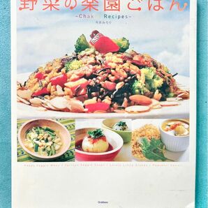 野菜の楽園ごはん : Chakra recipes 今井みろり　マクロビ　ヴィーガン　レシピ　チャクラ　本