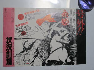 これは珍しー！　1975年　作＿唐十郎「糸　姫」紅テント公演告知用号外！！A4＜単面＞版　美品です。写真を参照下さい。