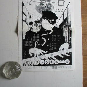 1985年「マーキュロ」東京グランギニョル 演）飴屋法水 画）丸尾末広 厚紙、白黒版A4チラシ！汚れ欠け有ります。（B級品）写真参照。の画像1